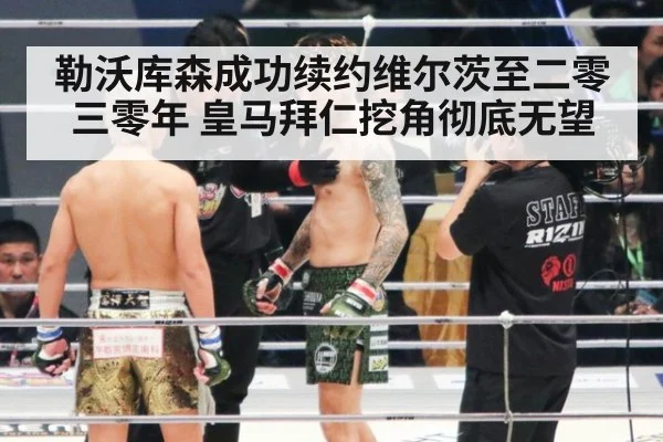 勒沃库森成功续约维尔茨至二零三零年 皇马拜仁挖角彻底无望
