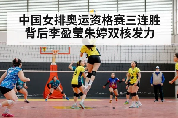 中国女排奥运资格赛三连胜背后李盈莹朱婷双核发力