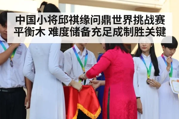 中国小将邱祺缘问鼎世界挑战赛平衡木 难度储备充足成制胜关键